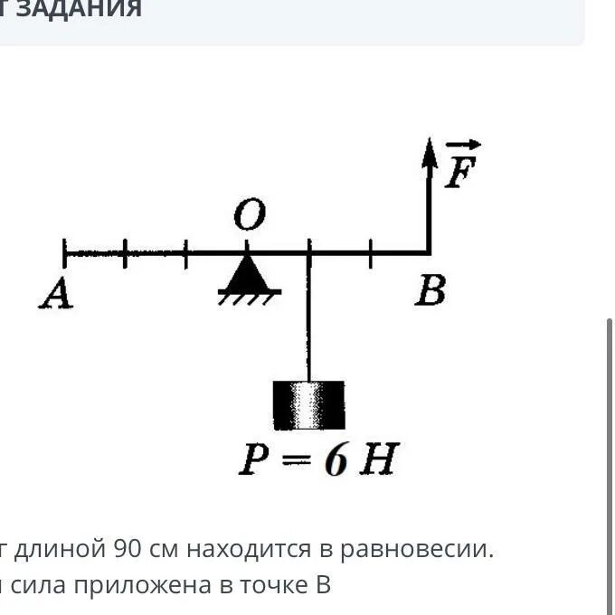 Какую силу нужно приложить чтобы рычаг. К рычагу приложены силы. Какую силу надо приложить к рычагу в точке в. Рычаг длиной 90 см находится в равновесии. Какая сила в точке в?. Длина рычага.