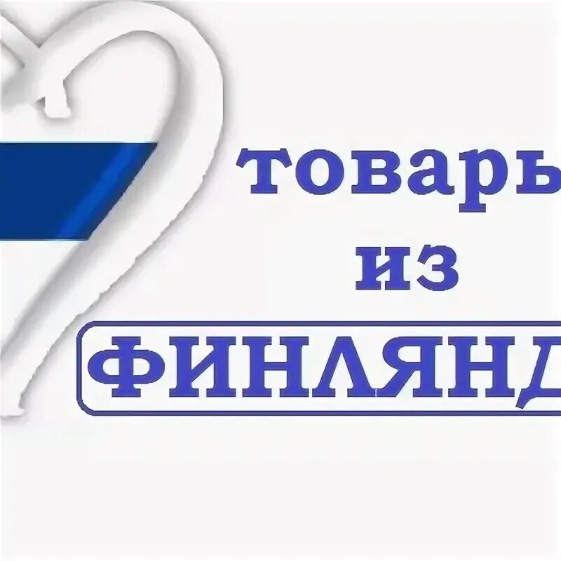 Финские товары. Финские товары вологда. Финские товары вологда. Финские товары картинки. Финские товары в петрозаводске.