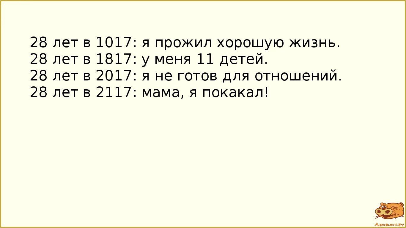 Мама я покакал. Я прожил хорошую жизнь. Шутки про 28 лет. Шутки про 28 лет девушке. 21 Год я прожил отличную жизнь анекдот.