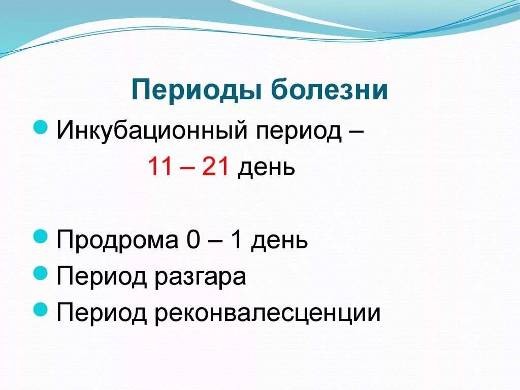 Паротит инкубационный период. Периоды болезни. Характеристика периодов болезни. Перечислите периоды болезни. Периоды болезни патология.