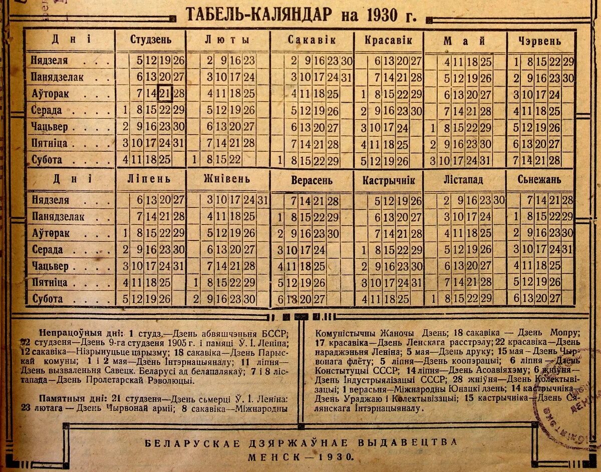 Какой год на дне. Календарь 1930. Табель календарь 1930 года. Календарь 1930 года СССР. Табель календарь 1931 года.