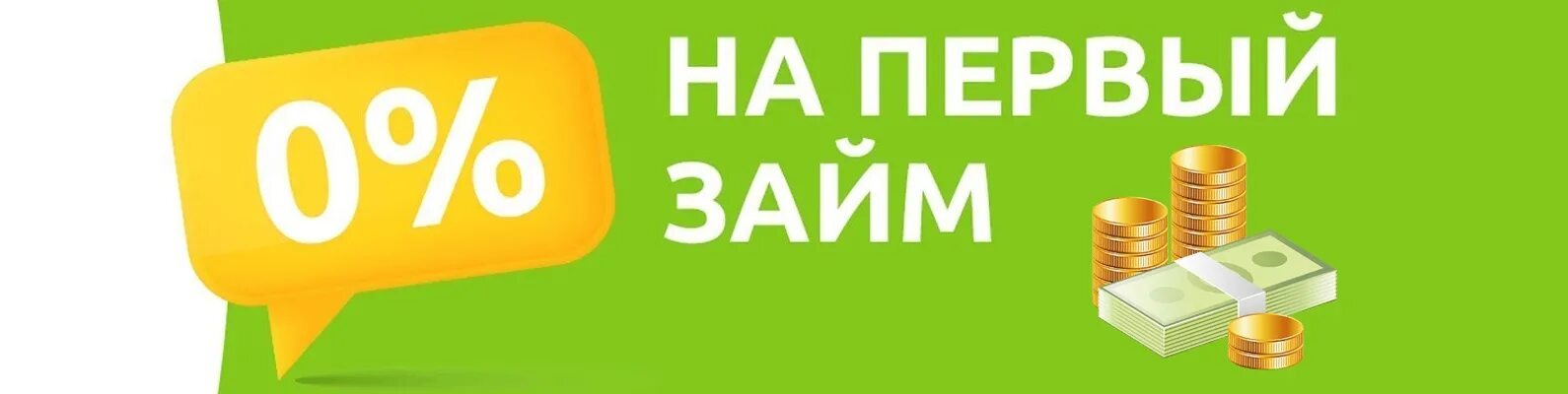 Займ без процентов. Займы под ноль процентов. Займы на карту без процентов. Первый займ под 0.