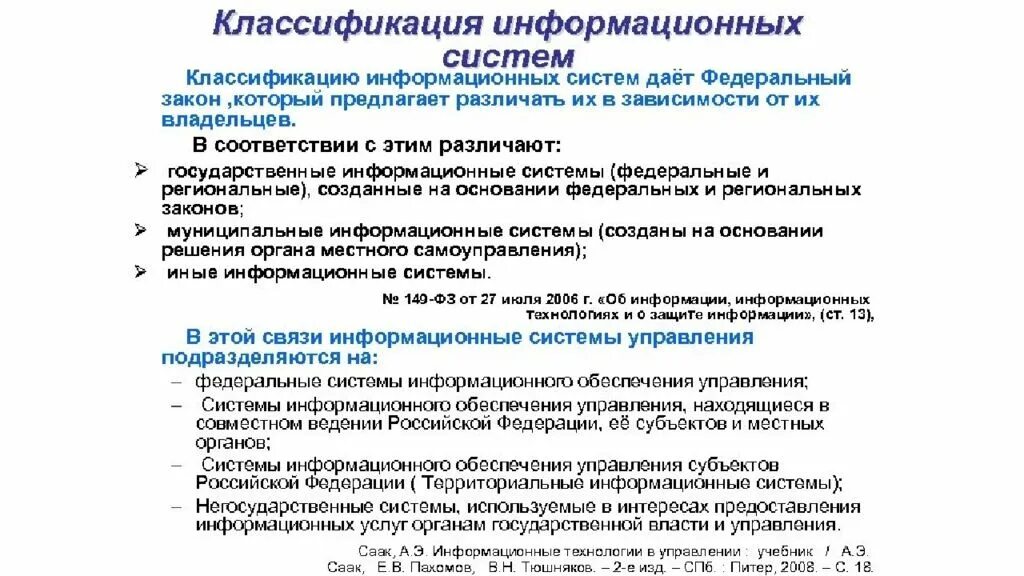 Развитие государственных информационных систем в рф. Государственные информационные системы. Классификация информационных систем. Типы государственных информационных систем. Государственные и муниципальные информационные системы это.