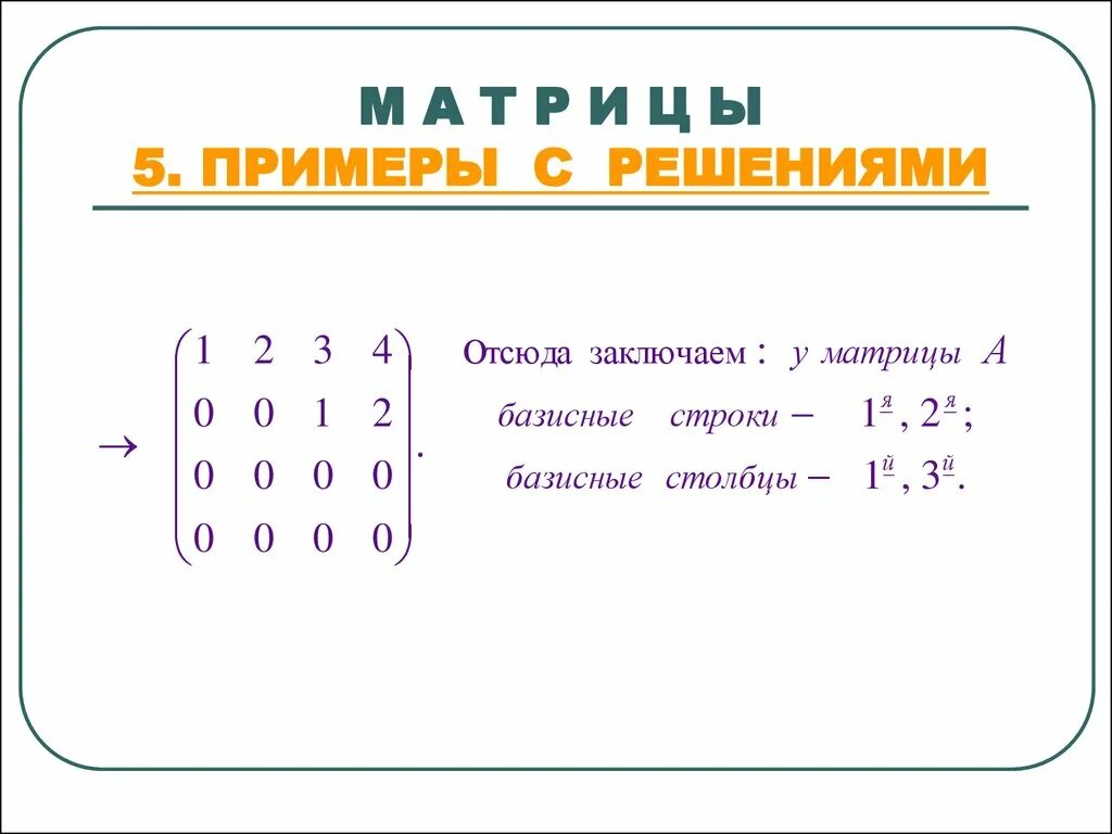 Матрица математика примеры. Решение матриц. Решение матриц в математике. Матрица примеры. Матрица математическая решение.