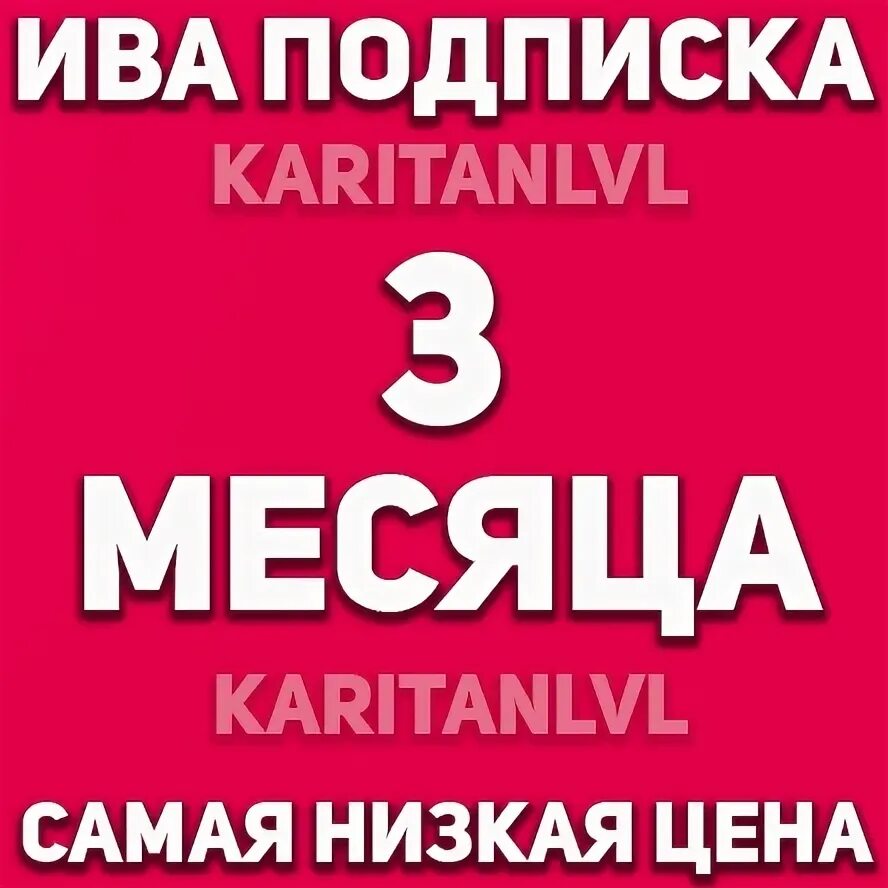 Иви 3 месяца. Гарантия в подарок. Whoosh подписка на месяц.