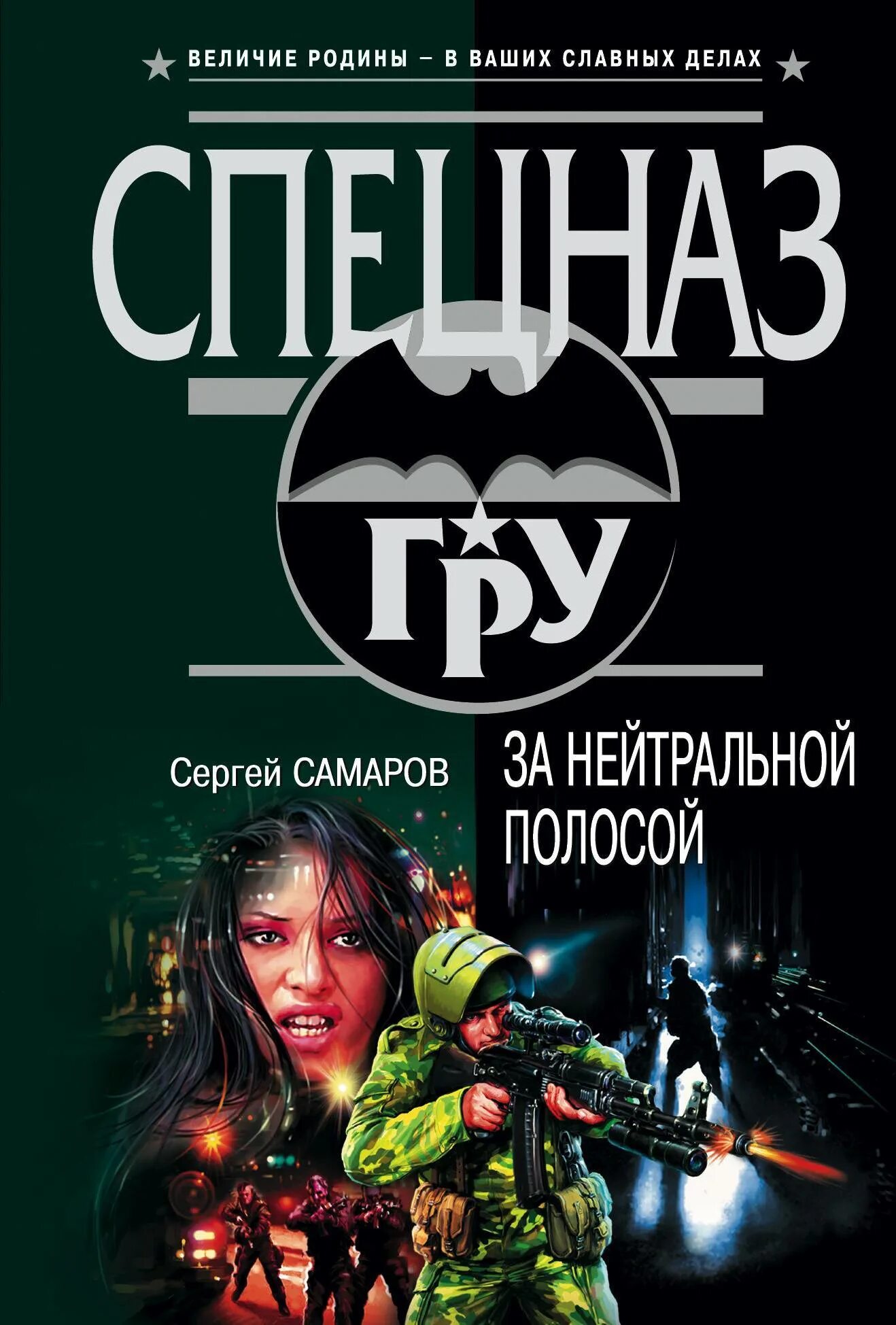 Бесплатные книги сергея самарова. Книга Самаров за нейтральной полосой. Книги спецназ. Русский спецназ книга.