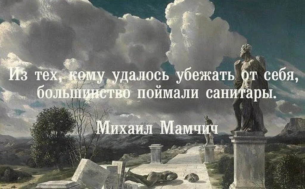 Все что выходит из человека рождает его. Если ты ненавидишь значит тебя победили. Нсли ты не навидишь значит тебя поделили. От себя не убежишь цитаты. Если тебя ненавидят значит ты.