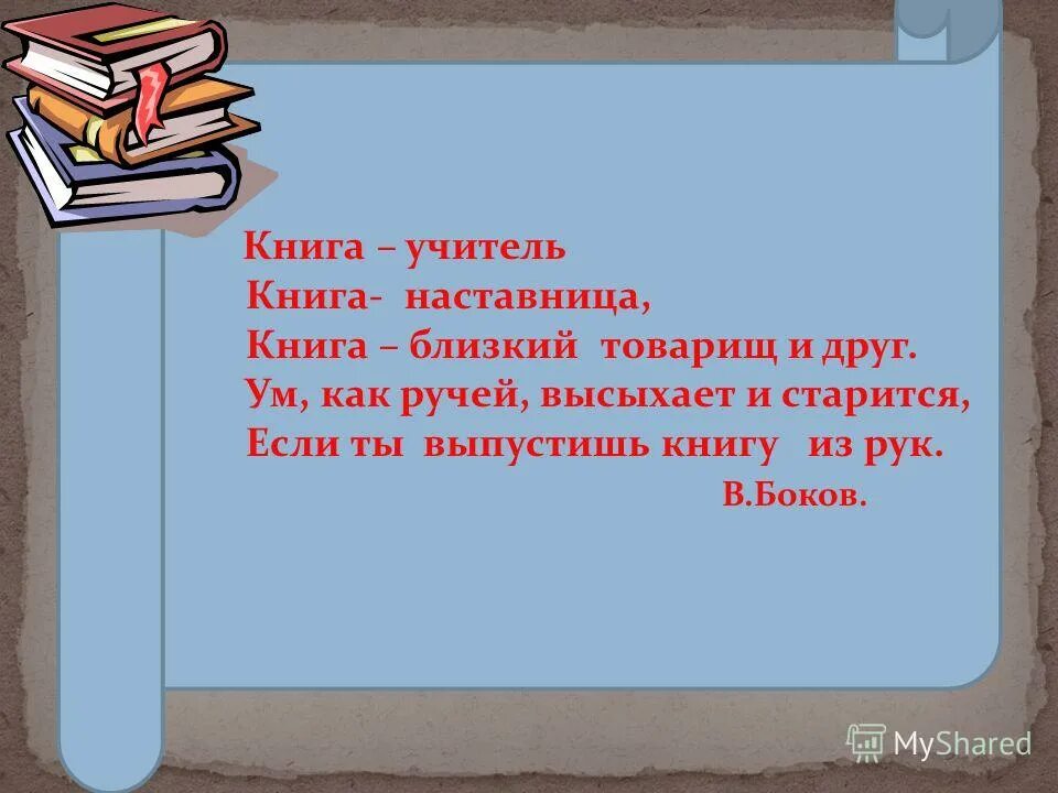 Новый учитель книга. Книга учитель книга наставница книга. Книги об учителях. В боков книга учитель. Книга учитель книга наставница книга близкий товарищ и друг.