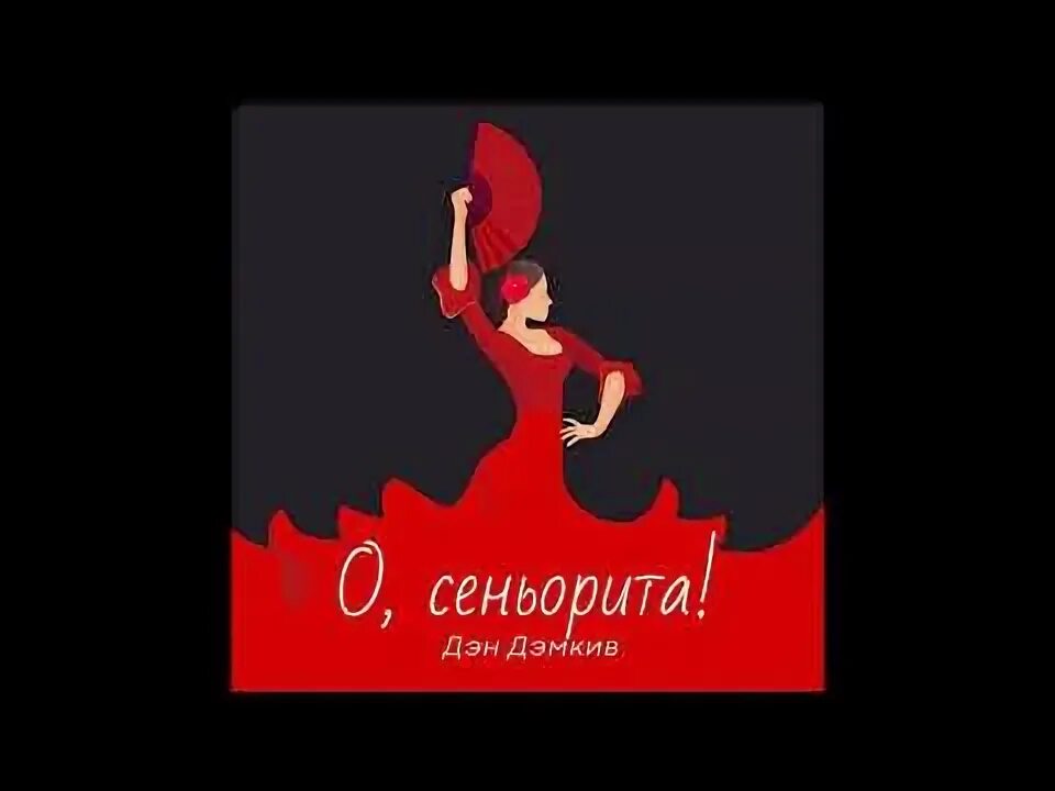 А ты крутая Сеньорита. Natan - Сеньорита. Сеньорита понятие. Сеньорита надпись.