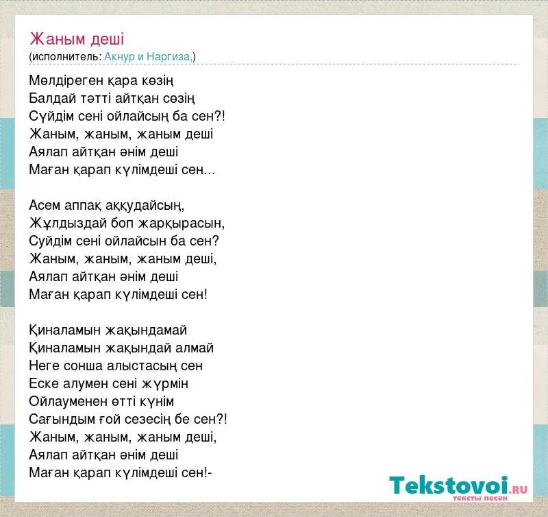 Жаным текст песни. Текст песни сени суйем. Сени суйем слова на русском. Казахские песни текст.