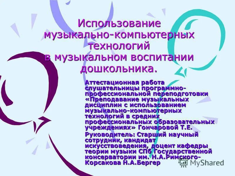 Технологии в музыкальном воспитании дошкольников. Технологии в музыкальном воспитании дошкольников. Современные образовательные технологии в музыкальном воспитании. Музыкальное воспитание детей дошкольного возраста. Цель музыкального воспитания дошкольников.