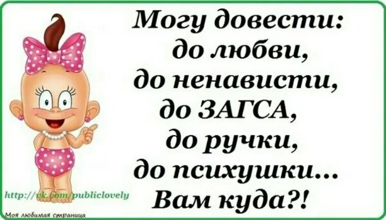 Глупый довести. Могу довести до ЗАГСА. Могу довести до ЗАГСА до психушки. Могу довести до любви до ненависти до ЗАГСА до психушки вам. Можно вас довести.