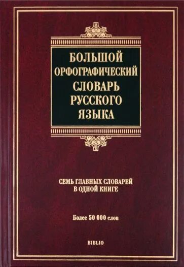 Орфографический словарь. Орфографический словарь русского языка. Русский Орфографический словарь. Самый большой Орфографический словарь.