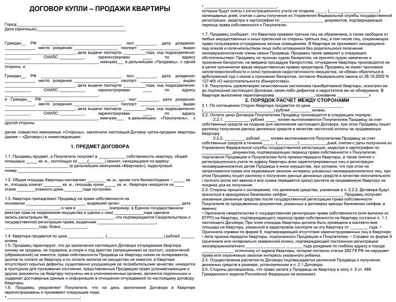 Договор купли продажи квартиры. Договор купли продажи квартиры образец. Договор купли продажи жилого помещения квартиры образец. Договор купли продажи жилья образец.