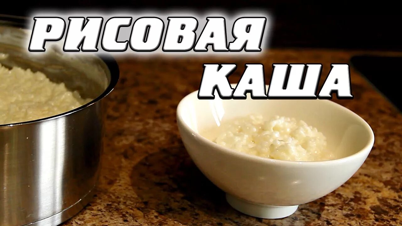 Как правильно сварить рисовую кашу. Как сварить рис кашу. Сварить рисовую кашу на молоке. Как сварить кашу из саги.