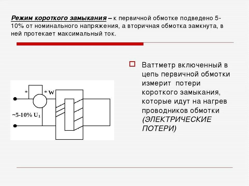 Замыкание обмотки трансформатора. Режим кз трансформатора схема. Схема работы трансформатора в режиме короткого замыкания. Трансформаторы режим короткого замыкания трансформатора. Схема короткого замыкания однофазного трансформатора.