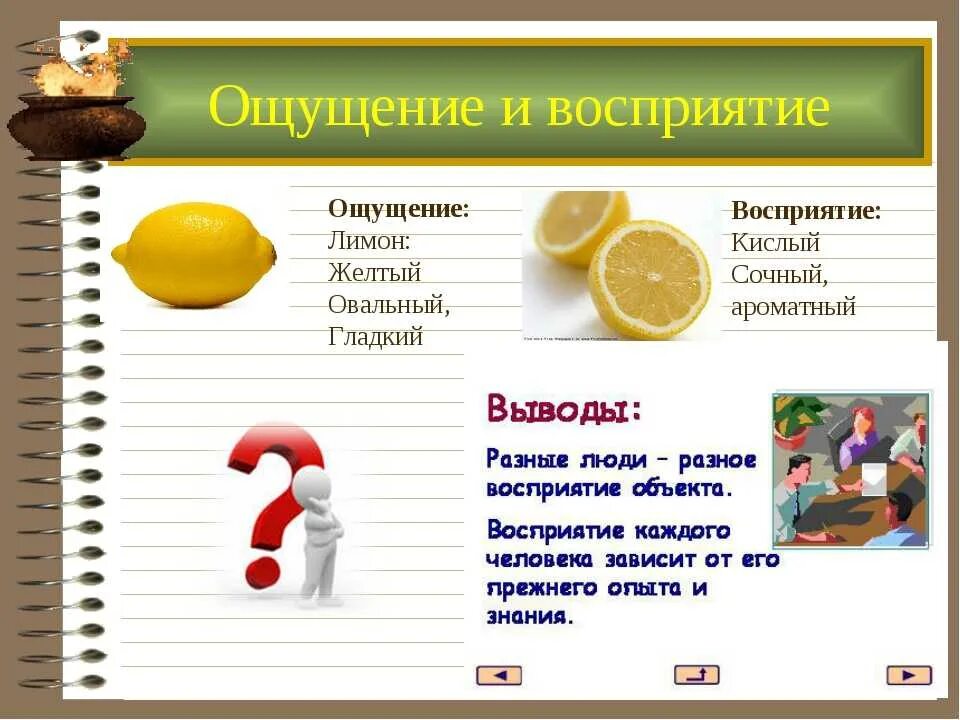 Ощущение разница. Примеры ощущения и восприятия. ощущение и восприятие. пример ощущения. примеры чувственного восприятия.
