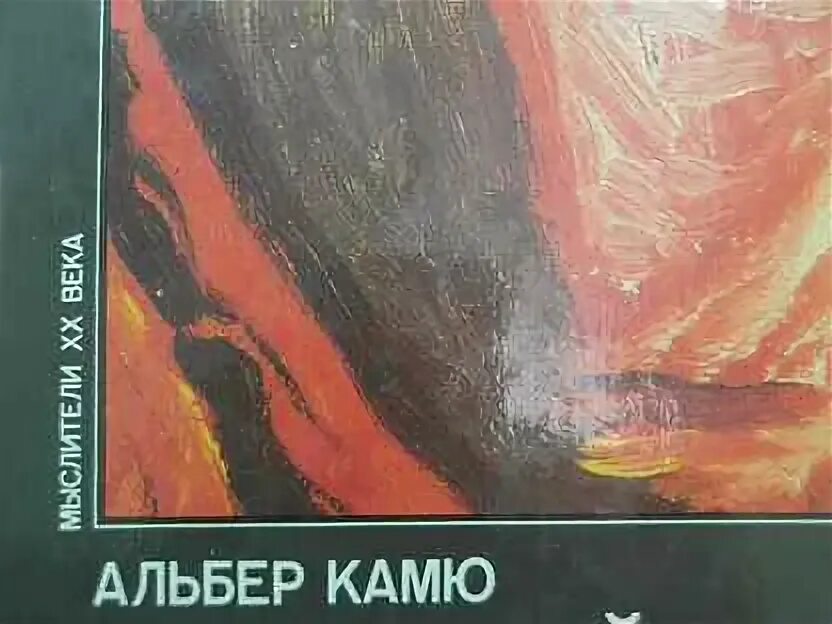 Альбер камю бунтующий. Камю бунтующий человек.