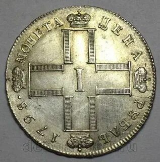 1 рубль 1798 год