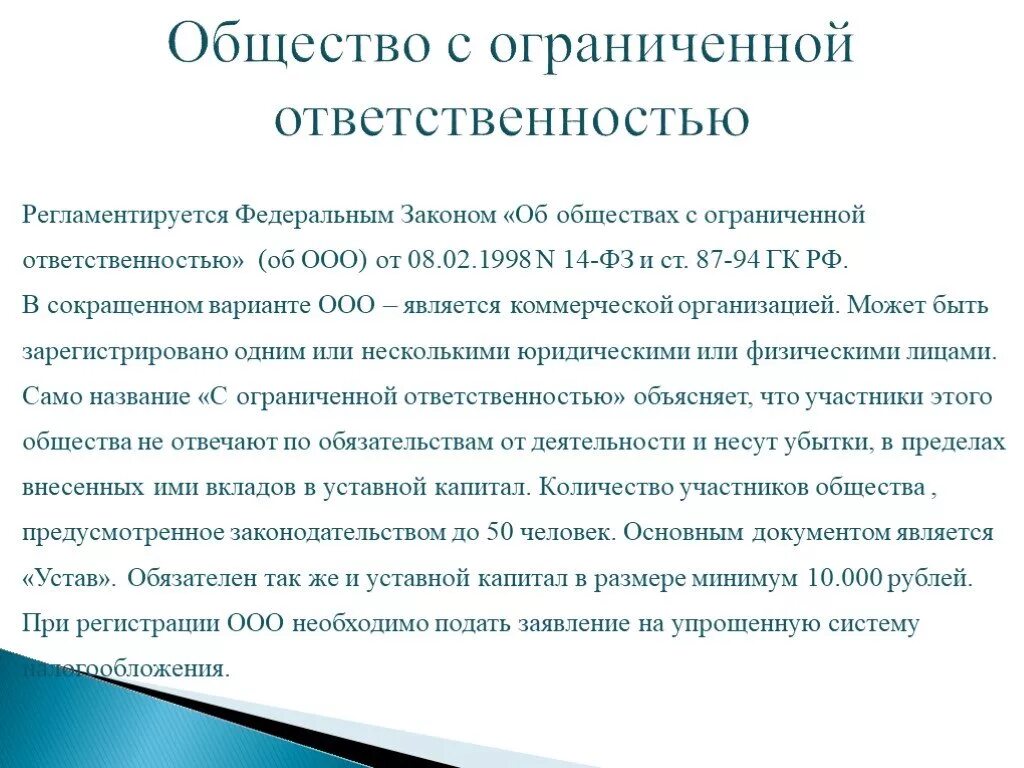 Закон рф об обществах с ограниченной ответственностью