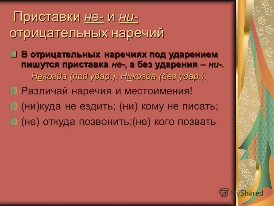 предложения с отрицательными наречиями. формы организмов. предложения с отрицательными наречиями. буквы е и в приставках не и ни отрицательных наречий 7. не ни с наречиями правило.