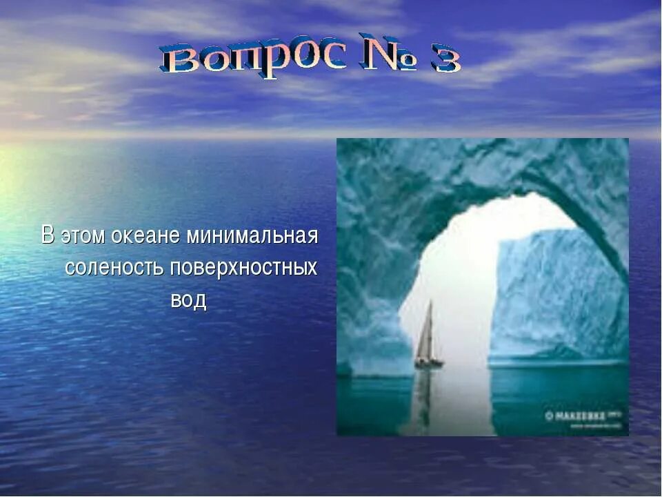 океаны земли вопросы. самый маленький , холодный и мелкий океан. рассказ о природном сообществе море. океаны земли презентация. презентация о природе океанов земли.