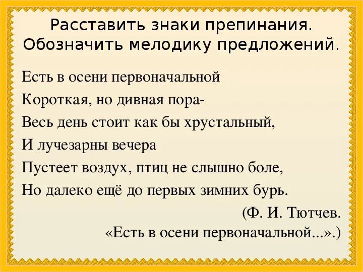 Особенности русской интонации. Интонационные характеристики речи. Расставь знаки препинания. Есть в осени первоначальной короткая но дивная пора знаки препинания.