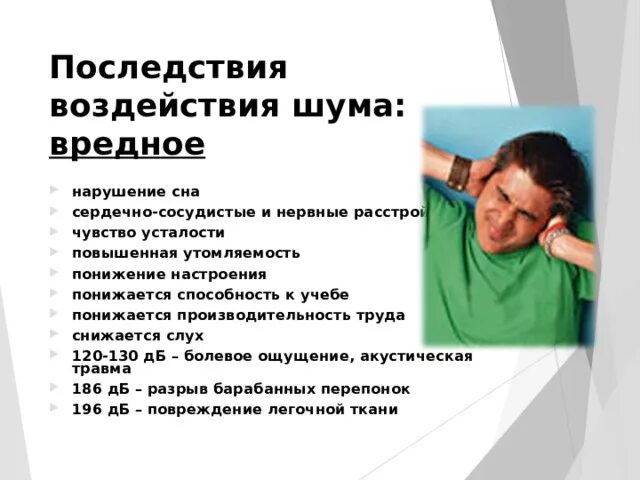 Какой уровень шума вреден. Какой уровень шума вреден