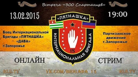 Интербригада пятнашка