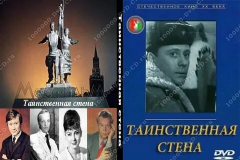 Таинственная стена