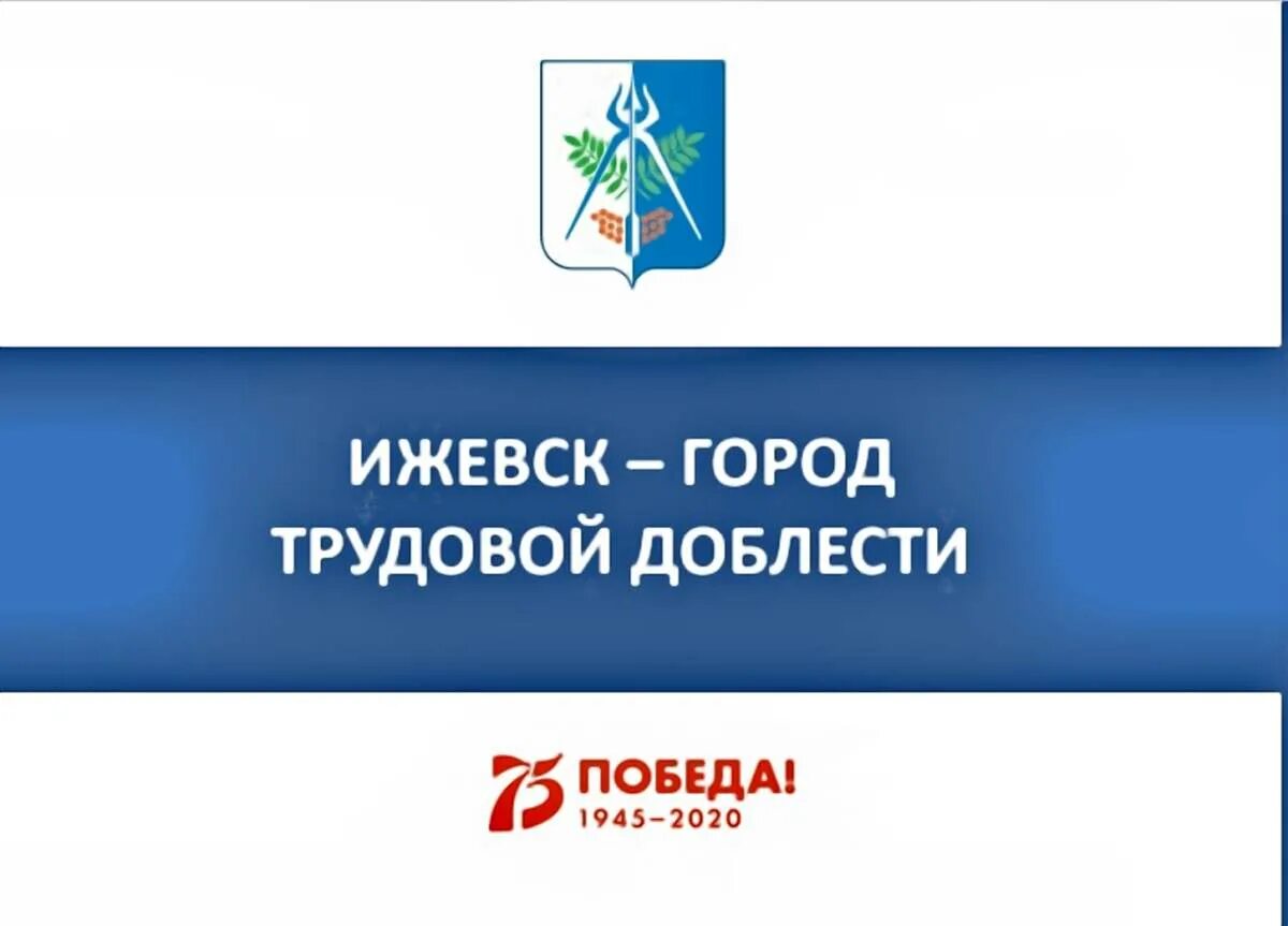 Стелла город трудовой доблести. Ижевск город трудовой доблести памятник. Ижевск город трудовой доблести. Трудовая доблесть ижевска. Ижевск город трудовой доблести плакаты.
