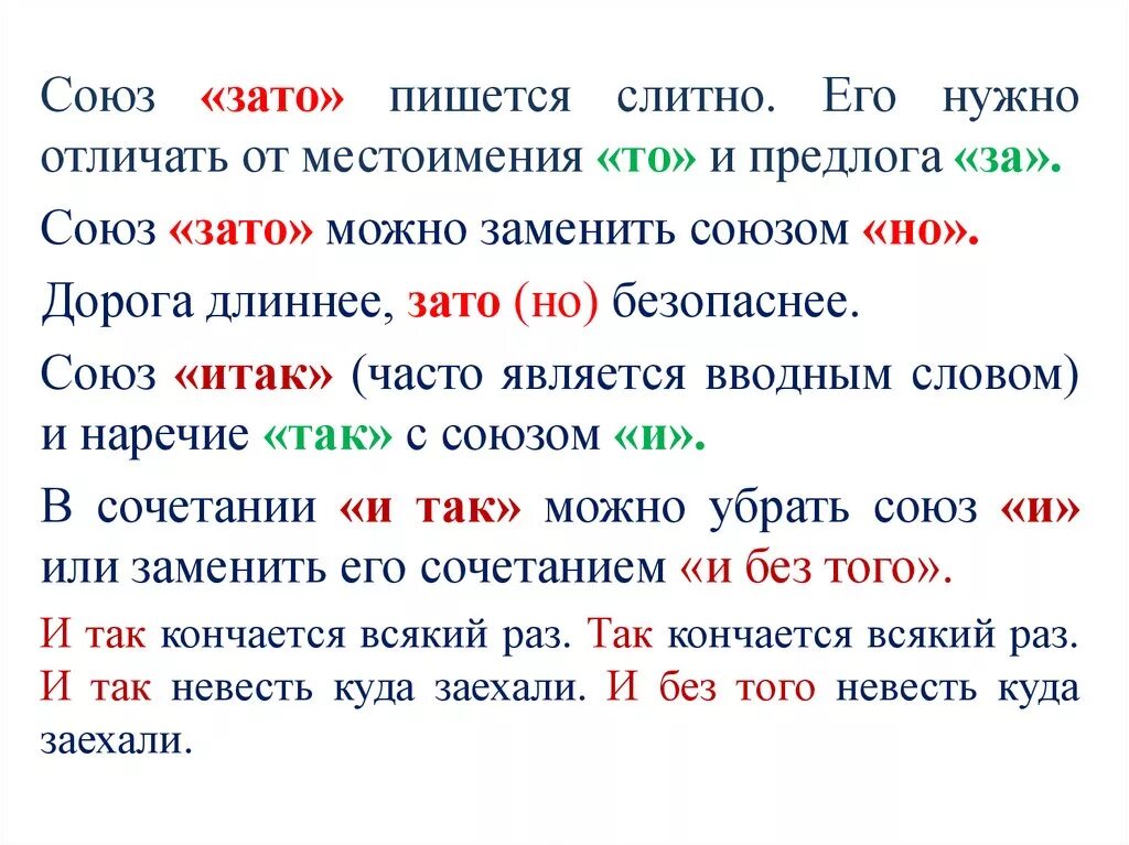 Когда чтобы пишется слитно. Зато Союз. Союз зато и за то. Зато за то как пишется. Союз зато местоимение за то.