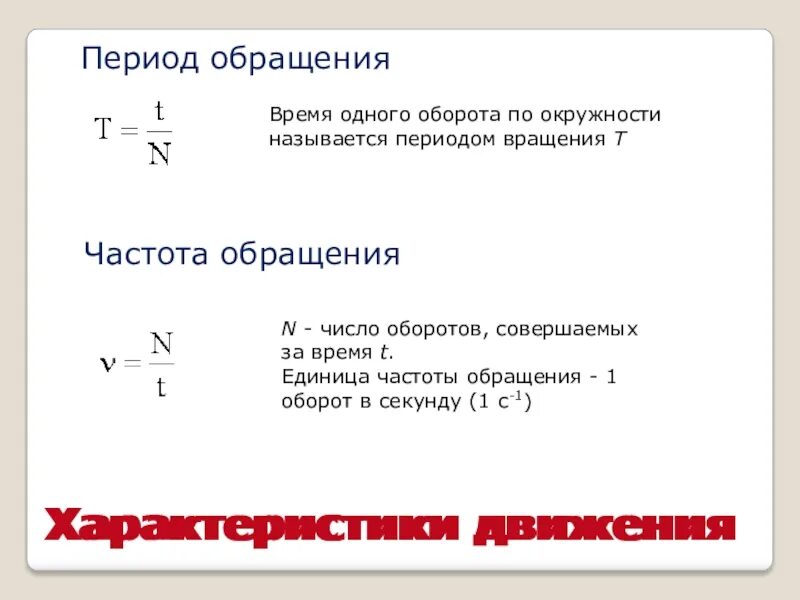 Периодом обращения называется. Период обращения по окружности. Частота обращения тела по окружности. Частота обращения формула. Период обращения формула.