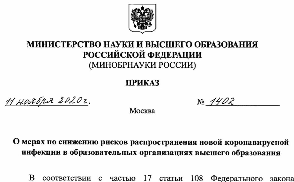 Приказ минприроды от 30.07 2020. Приказ Министерства образования и науки РФ. Приказ Министерства образования РФ. Приказ министра образования. Приказы министра науки и высшего образования.