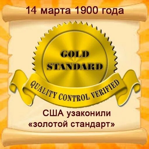 1900 Год США узаконили «золотой стандарт». Золотой стандарт знаний.