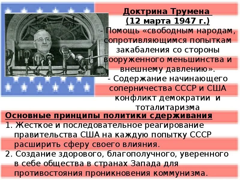 Доктрина трумэна способствовала усилению войны. Доктрина Трумэна против СССР. Доктрина Трумэна и план Маршалла кратко. 1947 Доктрина Трумэна. План доктрина Трумэна.