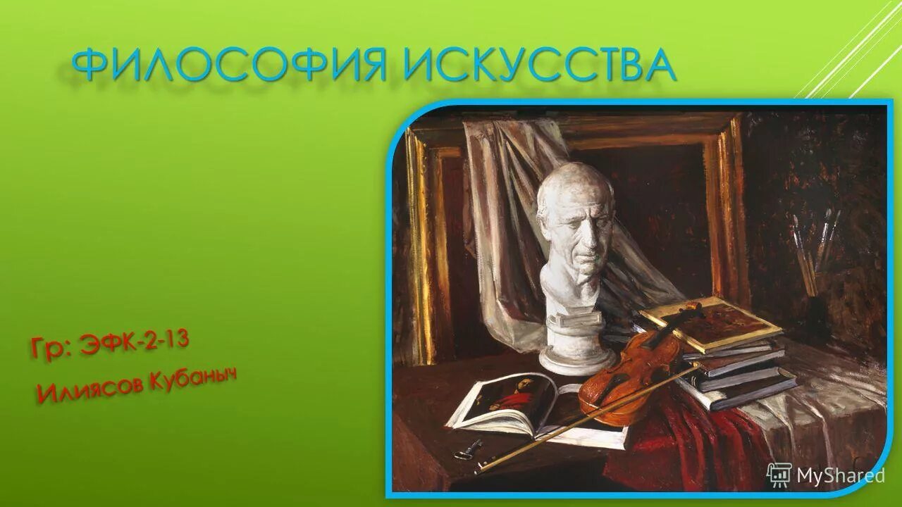 Философия и искусство презентация. Философия и искусство сходства и различия. Сходства между философией и искусством. Взаимосвязь искусства и религии. 4 философия и искусство.