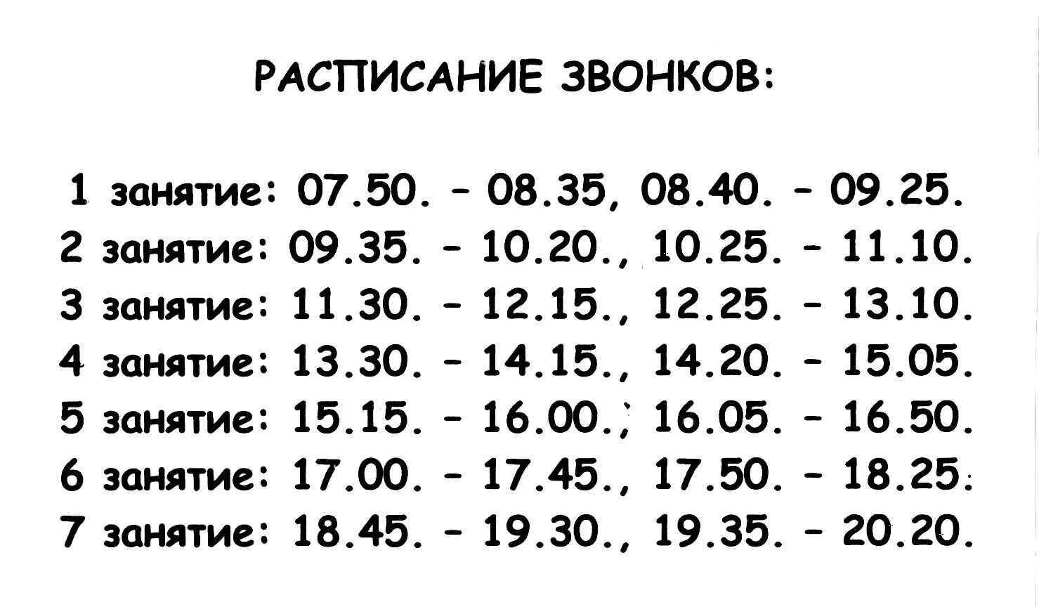 Расписание звонков. Расписание звонков с 8 00. Расписание уроков звонков с 8.00. Расписание звонков 8 уроков. Звонки уроков по 40