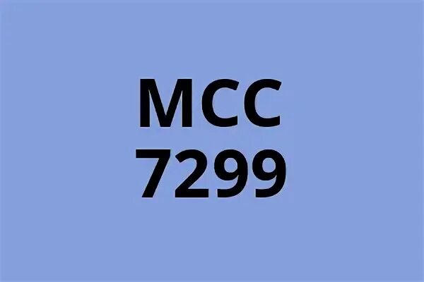 МСС 7299. MCC код 7299. МСС код 7299 что это. МСС код торговой точки 7299 что это такое. Мсс 7999