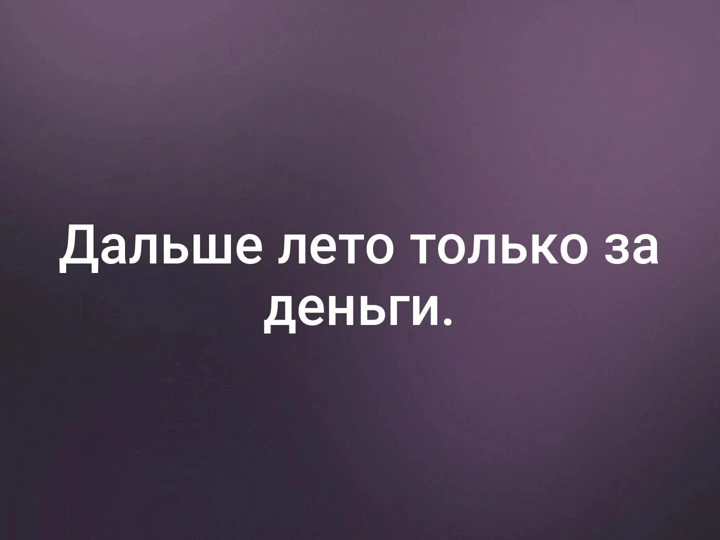 А дальше будет лето. Теперь лето только за деньги. Дальше лето только. Дальше лето за деньги. Лето за деньги картинки.