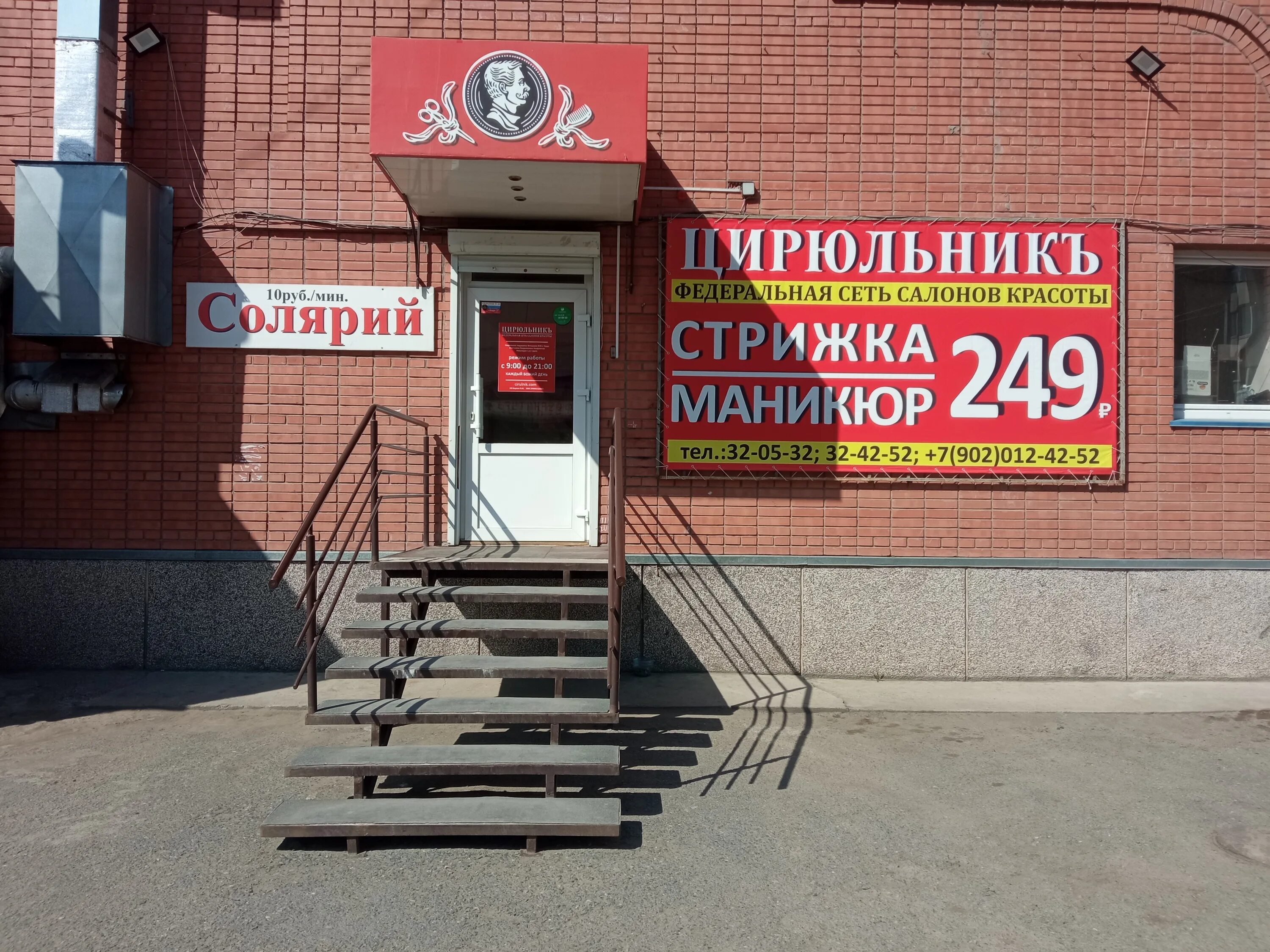 Парикмахерские в абакане цирюльник. Абакан улица стофато 12а. Парикмахерская цирюльник в минусинске. Цирюльник абакан. Цирюльник кемерово парикмахерская.