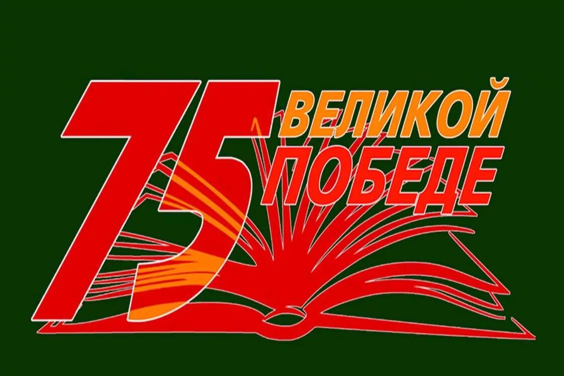 75 Летие Победы. 75 Годовщина Победы. 75 Летие Великой Отечественной войны. Юбилей Победы 75 лет.