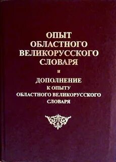 Опыт словаря