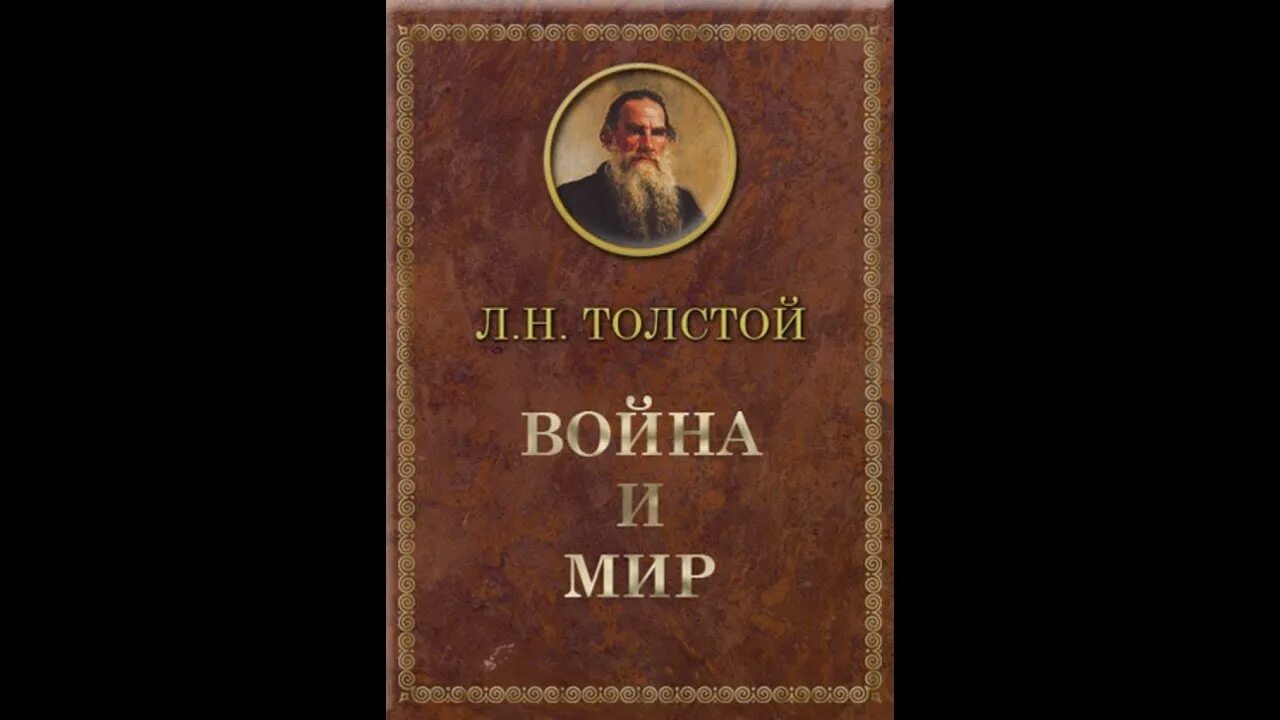 Толстой и мир. Лев Николаевич толстой война и мир. Роман л.н.Толстого “война и мир”. Лев Николаевич толстой Роман война и мир. Лев Николаевич толстой произведение война и мир.