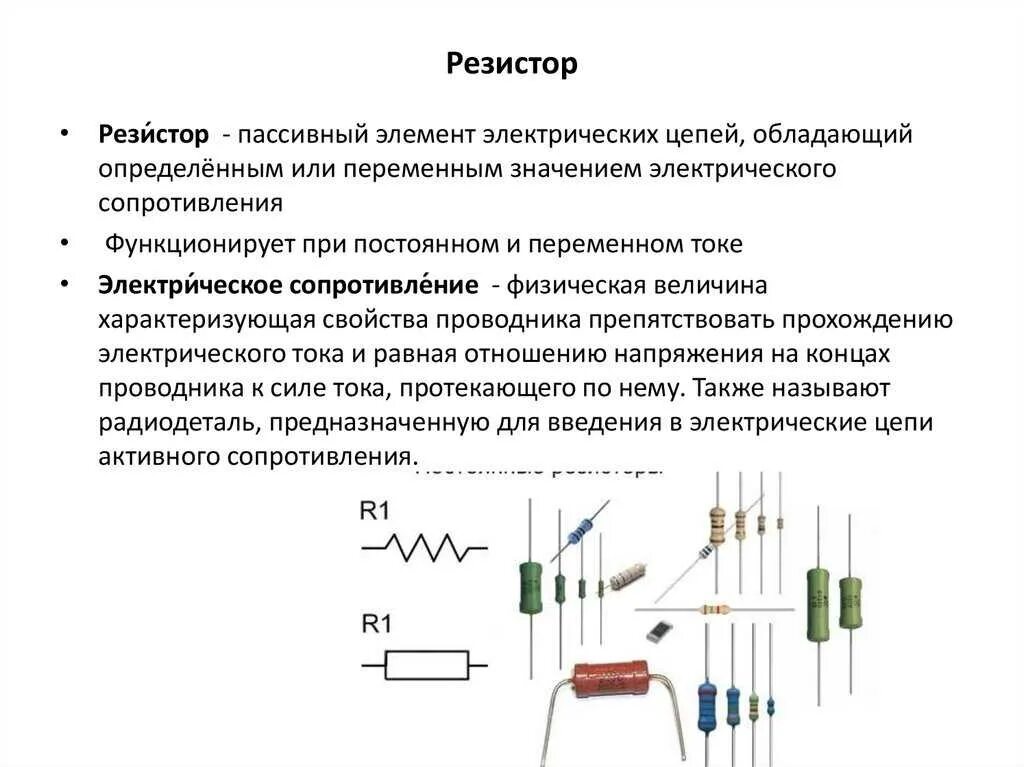 Как получить нужное сопротивление. Резистор для чего нужен резистор. Резистор с изменяемым сопротивлением на схеме. Назначение элементов в схеме резисторов. Конденсатор и резистор в цепи постоянного тока.