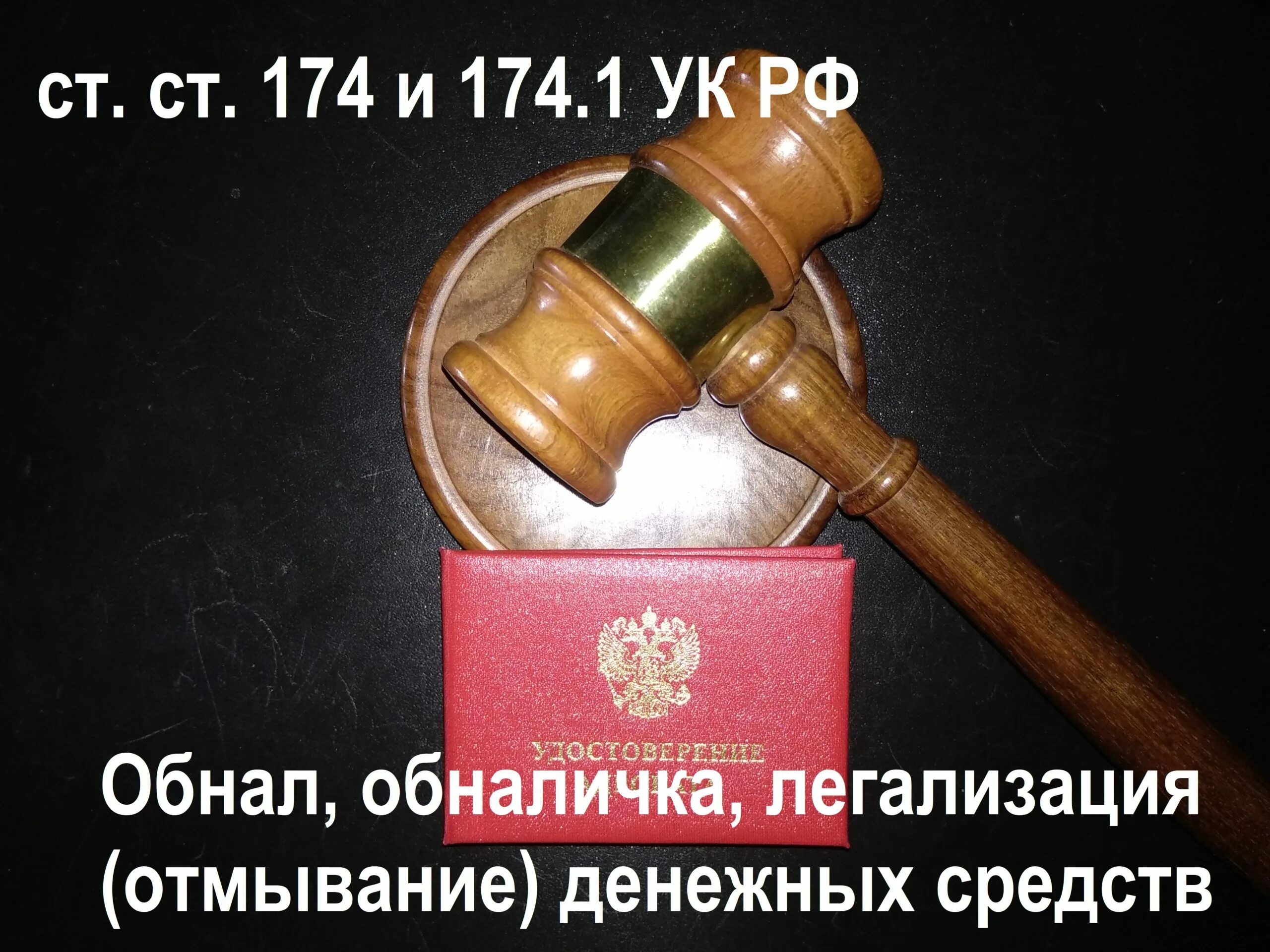 Легализация (отмывание) денежных средств. 174 УК РФ. Ст 174.1 УК РФ. Отмывание денежных средств УК РФ.