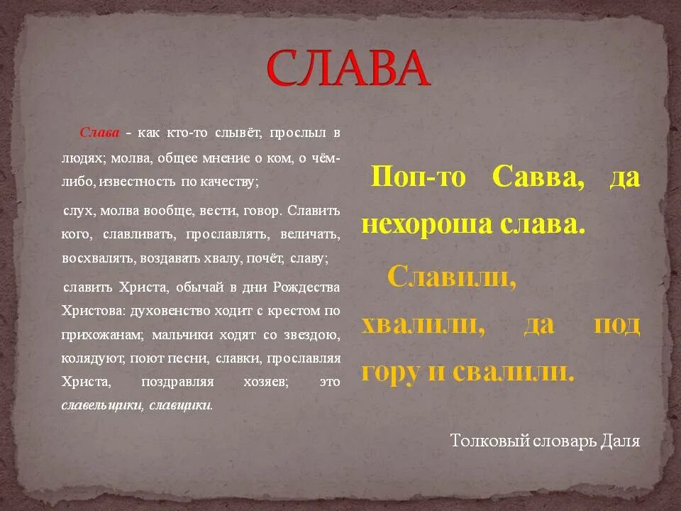 Слово слыть. Слава это определение. Определение понятия Слава. Слава это определение кратко. Слава слово.