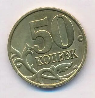 50 копеек это сколько