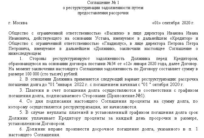 Соглашение о погашении долга образец. Соглашение о погашении долга образец