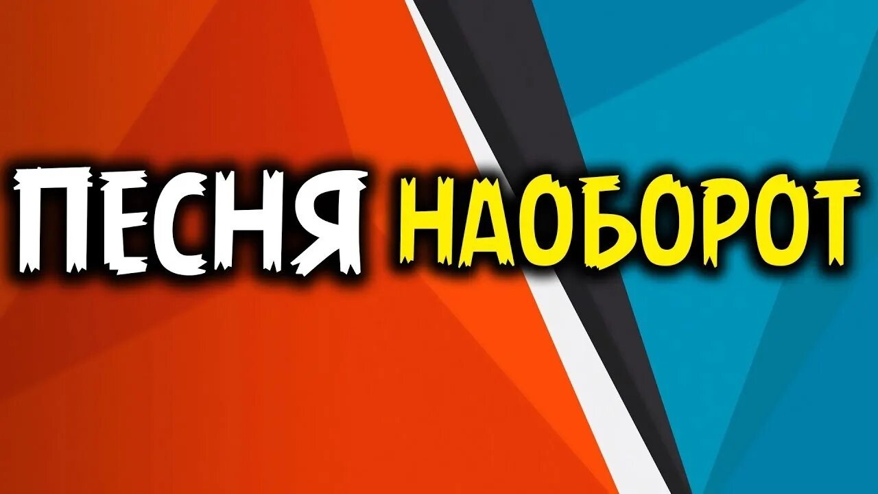 Игра угадывать песни наоборот. Музыка наоборот. Песня наоборот. Угадай песню наоборот. Песня задом наперед.